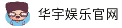 华宇娱乐-网络平台,注册让娱乐为生活增添色彩!