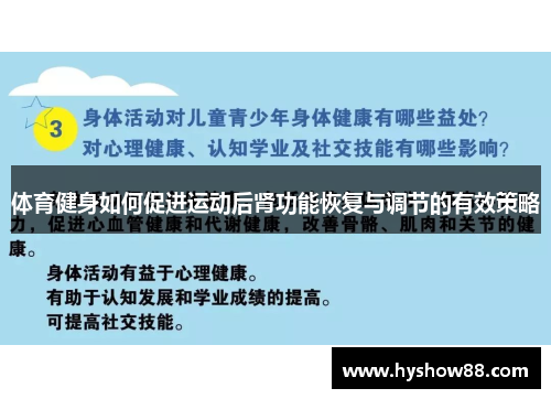 体育健身如何促进运动后肾功能恢复与调节的有效策略