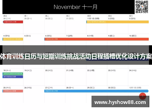 体育训练日历与短期训练挑战活动日程插槽优化设计方案
