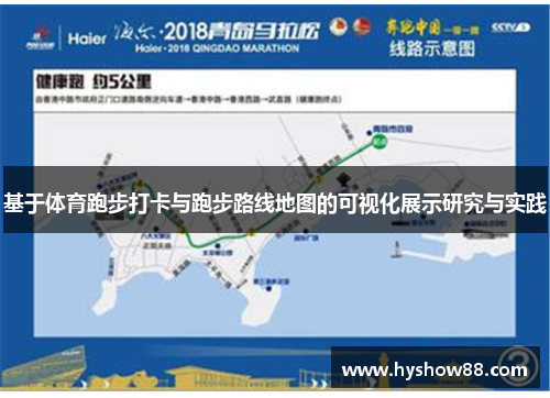 基于体育跑步打卡与跑步路线地图的可视化展示研究与实践