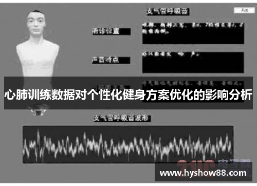 心肺训练数据对个性化健身方案优化的影响分析