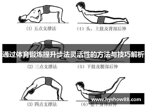 通过体育锻炼提升步法灵活性的方法与技巧解析
