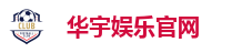 华宇娱乐-网络平台,注册让娱乐为生活增添色彩!